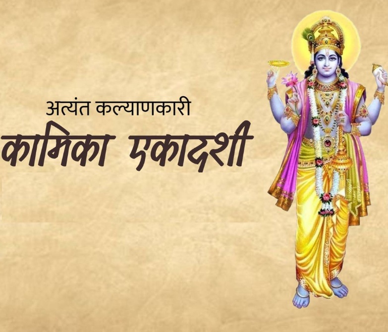 Kamika Ekadashi